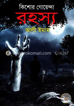 কিশোর গোয়েন্দা রহস্য