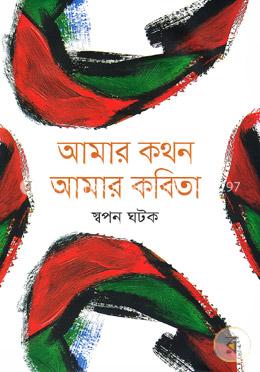 আমার কথন আমার কবিতা