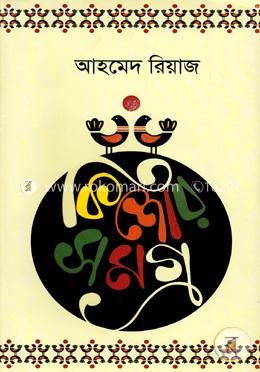 কিশোরসমগ্র image