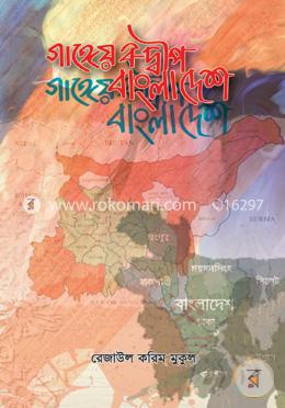 গাঙ্গেয় বদ্বীপ ও বাংলাদেশ