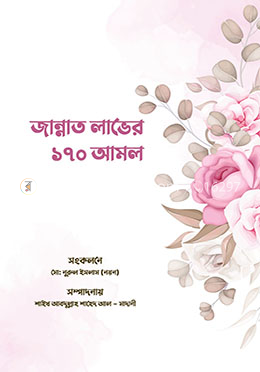 জান্নাত লাভের ১৭০ আমল image