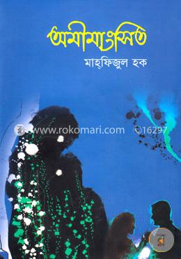 অমীমাংসিত