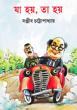 যা হয়, তা হয়