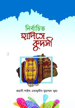 নির্বাচিত হাদীসে কুদসী