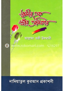 স্বামীর হক স্ত্রীর অধিকার