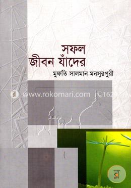 সফল জীবন যাঁদের image