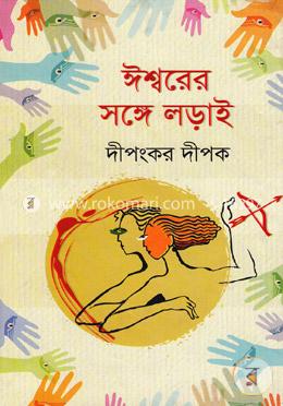 ঈশ্বরের সঙ্গে লড়াই