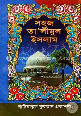 সহজ তা'লীমুল ইসলাম-প্রথম খণ্ড image
