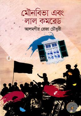 মৌনবিভা এবং লাল কমরেড image