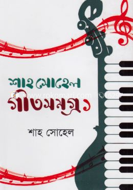 শাহ সোহেল গীতসমগ্র-১ image