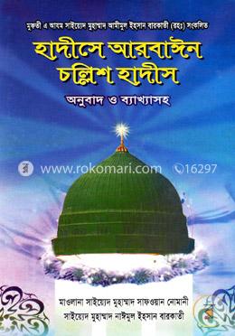 হাদীসে আরবাঈন চল্লিশ হাদীস