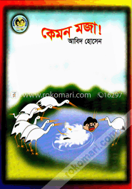 কেমন মজা! image