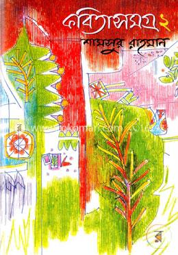 কবিতাসমগ্র - ২ image