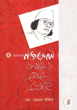 নজরুল সাম্যে প্রেমে দ্রোহে