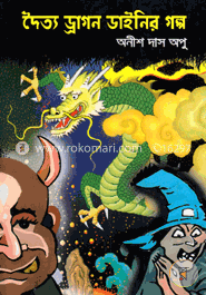 দৈত্য ড্রাগন ও ডাইনির গল্প 