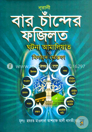 বার চান্দের ফজিলত (বড়) image