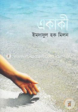একাকী
