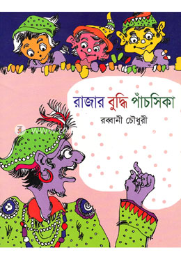 রাজার বুদ্ধি পাঁচসিকা image