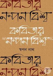 কবিতার নন্দনবিশ্ব image