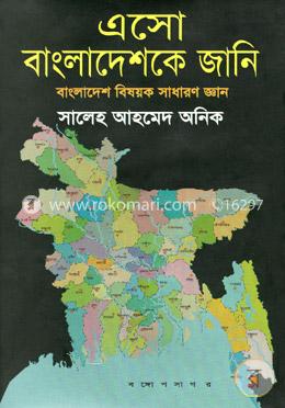 এসো বাংলাদেশকে জানি image