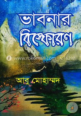 ভাবনার বিস্ফোরণ