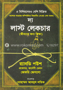 দ্য লাস্ট লেকচার : জীবনের জন্য শিক্ষা