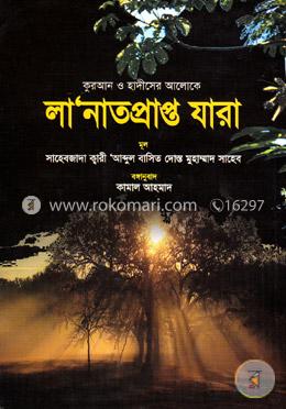 কুরআন ও হাদীসের আলোকে লা’নাতপ্রাপ্ত যারা