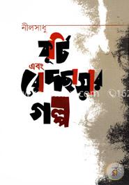 কূর্চি এবং রোদছায়ার গল্প image