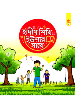 হাদীস শিখি ইউশার সাথে-১
