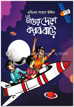 চাঁদের দেশে করব বাড়ি