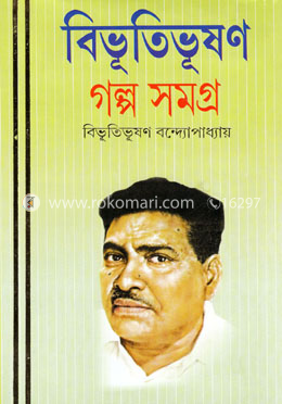 বিভূতিভূষণ গল্প সমগ্র ১ম খণ্ড image