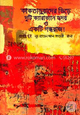 কাকতাড়ুয়াদের ভিড়ে দুটি ক্যারাভ্যান হৃদয় ও একটি গন্ধরাজ image