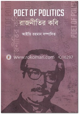 রাজনীতির কবি image
