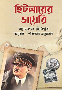 হিটলারের ডায়েরি image