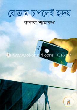 বোতাম চাপলেই হৃদয়