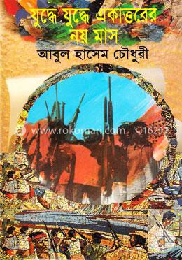 যুদ্ধে যুদ্ধে একাত্তরের নয় মাস image