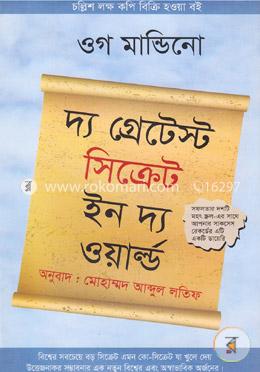 দ্য গ্রেটেস্ট সিক্রেট ইন দ্য ওয়ার্ল্ড