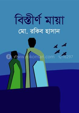 বিস্তীর্ণ মায়া