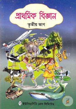 প্রাথমিক বিজ্ঞান ৩য় ভাগ image