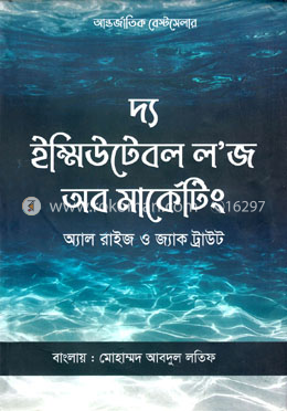 দ্য ২২ ইম্মিউটেবল লজ অব মার্কেটিং image
