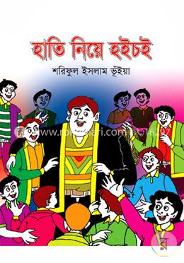 হাতি নিয়ে হইচই