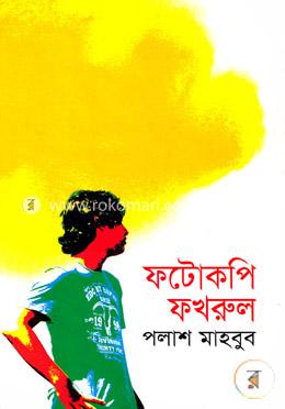 ফটোকপি ফখরুল