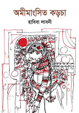 অমীমাংসিত কড়চা