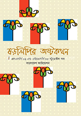ষড়লিপির অষ্টকথন image