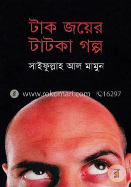 টাক জয়ের টাটকা গল্প image