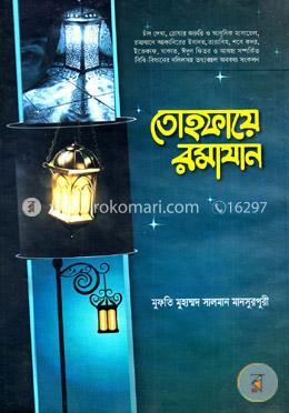 তোহফায়ে রমাযান image