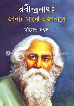 রবীন্দ্রনাথঃ জানার মাঝে অজানারে image