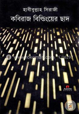 কবিরাজ বিল্ডিংয়ের ছাদ image