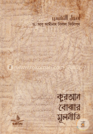 কুরআন বোঝার মূলনীতি - (পেপারব্যাক) image
