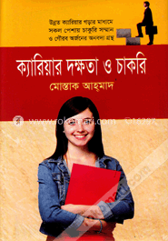 ক্যারিয়ার দক্ষতা ও চাকরি